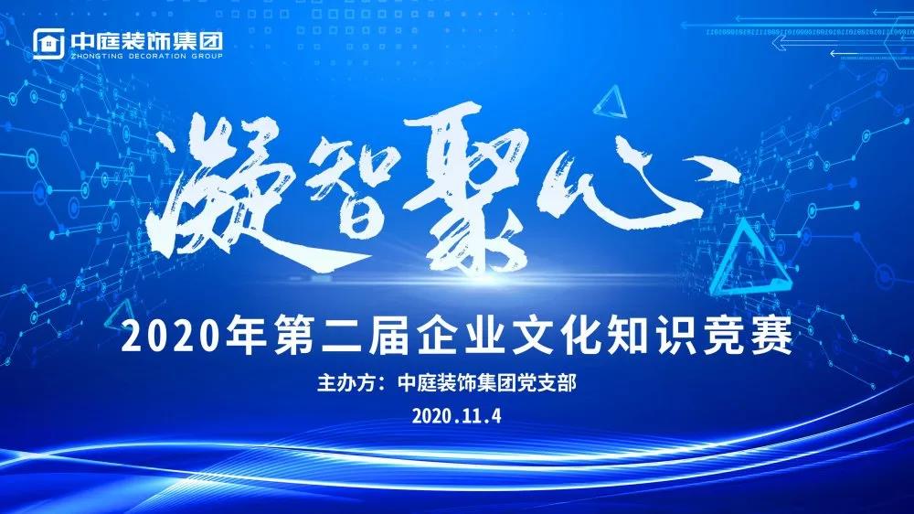 凝智聚心丨中庭裝飾集團第二屆企業文化知識競賽